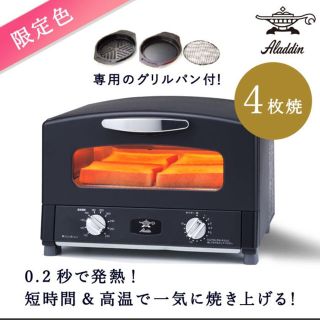 アラジン グラファイト＆グリルトースター 4枚焼き  ブラック (限定品）