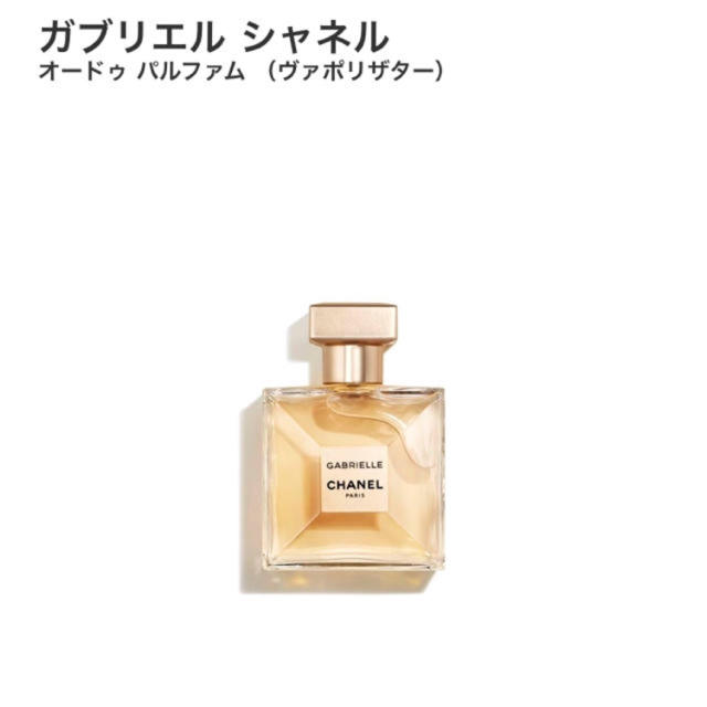 CHANEL(シャネル)のシャネル香水ガブリエル新作オードパルファム50ml コスメ/美容の香水(香水(女性用))の商品写真