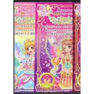 アイカツスターズ(アイカツスターズ!)の☆mina様専用☆ アイカツ 認定証 認定大会  ゆめ 真昼 (その他)