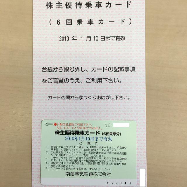 南海鉄道　株主優待乗車カード　6回乗車分