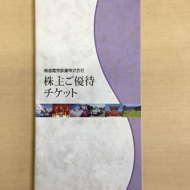 南海鉄道　株主優待乗車カード　6回乗車分 2