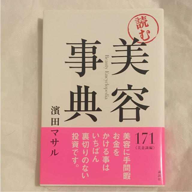 濱田マサル  読む美容事典 コスメ/美容のコスメ/美容 その他(その他)の商品写真