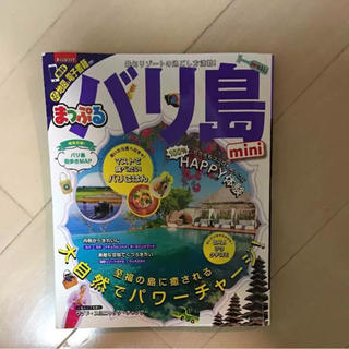 オウブンシャ(旺文社)のバリ島 まっぷる ミニ 2018版(地図/旅行ガイド)