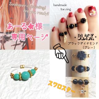 Black✴︎トゥリングset(リング)