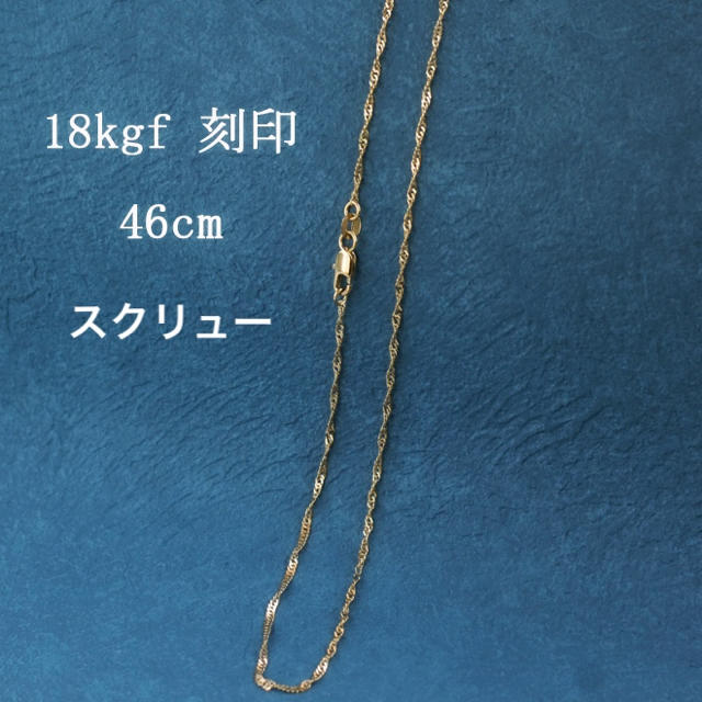 18kgf 18金 ネックレスチェーン スクリュー 14kgfチェーンネックレスの通販 by 14kgf accessory shop｜ラクマ