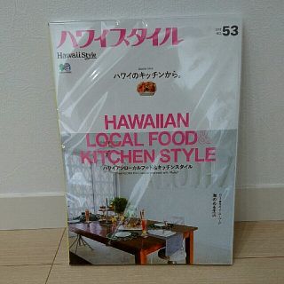 エイシュッパンシャ(エイ出版社)の【新品未開封】ハワイスタイル No.53(その他)