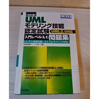 UMLモデリング技能認定試験問題集(資格/検定)