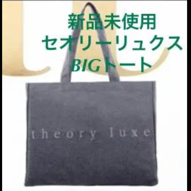 Theory luxe(セオリーリュクス)の付録 セオリーリュクス グレーBIGトート レディースのバッグ(トートバッグ)の商品写真