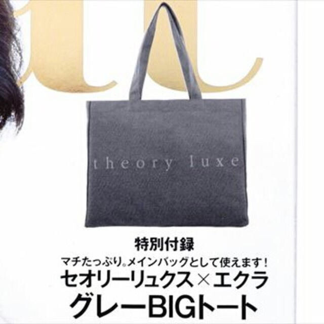 Theory luxe(セオリーリュクス)の付録 セオリーリュクス グレーBIGトート レディースのバッグ(トートバッグ)の商品写真