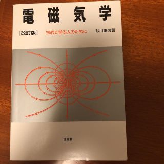 電磁気学 初めて学ぶ人のために(語学/参考書)