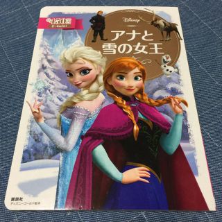 コウダンシャ(講談社)のアナと雪の女王  絵本(絵本/児童書)