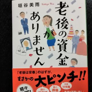 老後の資金がありません 垣谷美雨(文学/小説)