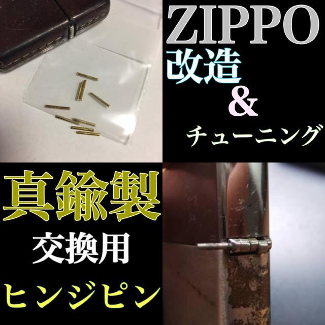 ZIPPO(ジッポー)のZIPPO 交換用ヒンジピン 真鍮製 メンズのファッション小物(タバコグッズ)の商品写真