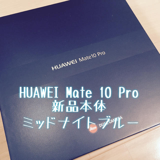 HUAWEI Mate 10 Pro ミッドナイトブルー 新品本体