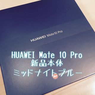 アンドロイド(ANDROID)のHUAWEI Mate 10 Pro ミッドナイトブルー 新品本体(スマートフォン本体)