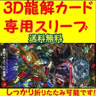 3D龍解カード専用カードスリーブ カードプロテクター 201805310954(カードサプライ/アクセサリ)