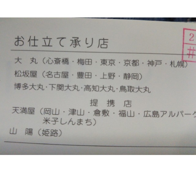 大丸百貨店発行 お仕立券付きワイシャツ生地 平成30年8月までの通販 by ヒカル's shop｜ラクマ