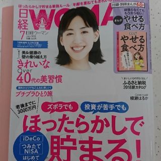 ニッケイビーピー(日経BP)の日経ウーマン 2018年7月号(別冊マンガ やせる食べ方付き)(ビジネス/経済)