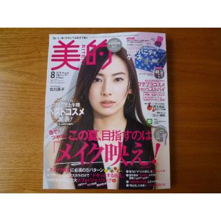 ショウガクカン(小学館)の送料込　未読　美的　8月号　付録なし(ファッション)