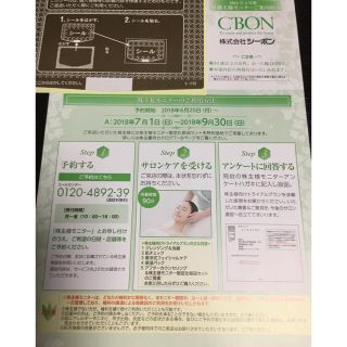 シーボン(C'BON)のシーボンサロンケア招待券(遊園地/テーマパーク)