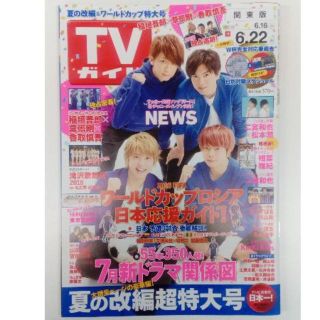 ジャニーズ(Johnny's)のTVガイド   2018年6月22日号（よりどり２冊で３００円）(アート/エンタメ/ホビー)