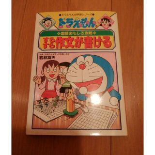 ドラえもん　すらすら作文が書ける(語学/参考書)