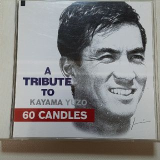 【加山雄三】 トリビュート　60 CANDLES   CD 2枚組(ポップス/ロック(邦楽))