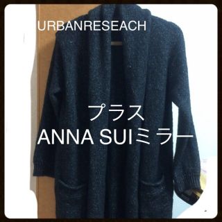 アーバンリサーチ(URBAN RESEARCH)のロングカーデとANNA SUIミラー(カーディガン)