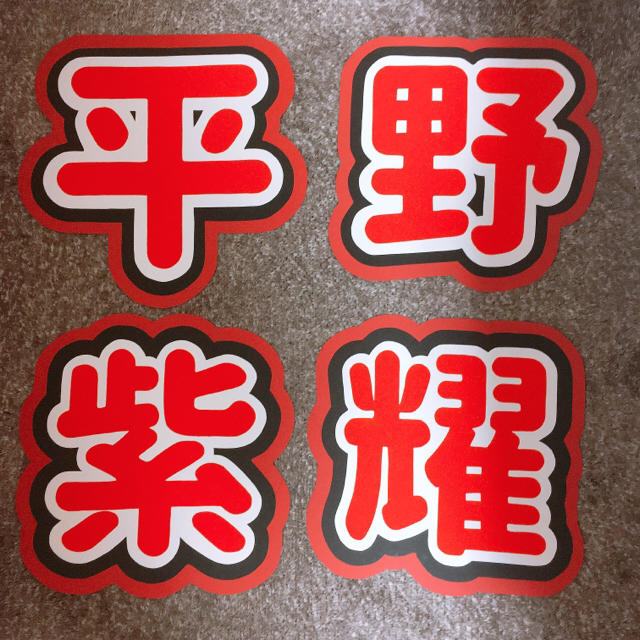 Johnny S 平野紫耀 うちわ文字の通販 By みく S Shop ジャニーズならラクマ Johnny S 平野紫耀 うちわ文字の通販 By みく S Shop ジャニーズならラクマ