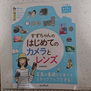 すずちゃんのはじめてのカメラとレンズ(趣味/スポーツ/実用)