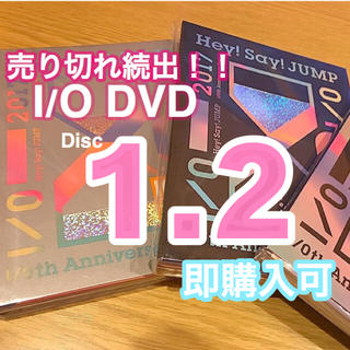 ヘイセイジャンプ(Hey! Say! JUMP)のI/O DVD 初回限定版1.2 (アイドルグッズ)
