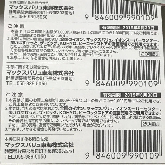 AEON(イオン)のマックスバリュ株主優待券10,000円分☆クリックポスト発送 チケットの優待券/割引券(ショッピング)の商品写真