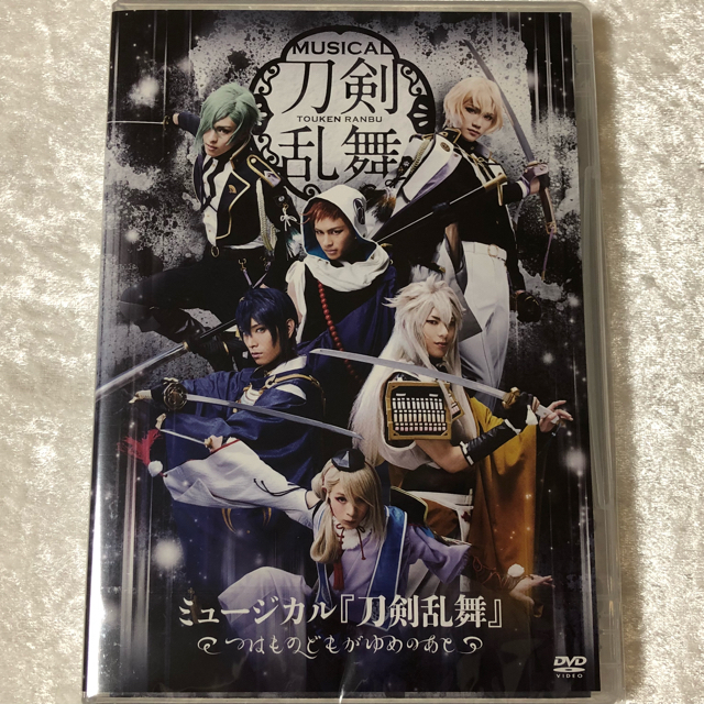 DVD ミュージカル刀剣乱舞 つはものどもがゆめのあと