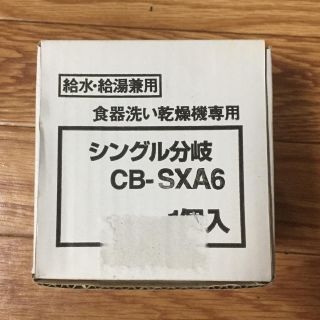 パナソニック(Panasonic)の新品✩パナソニック食洗機用分岐水栓 CB-SXA6(食器洗い機/乾燥機)