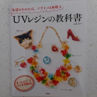 基礎がわかれば、デザイン無限大 UVレジンの教科書(趣味/スポーツ/実用)