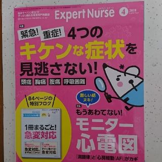 エキスパートナース2018年4月  ４つのキケンな症状を見逃さない！(その他)