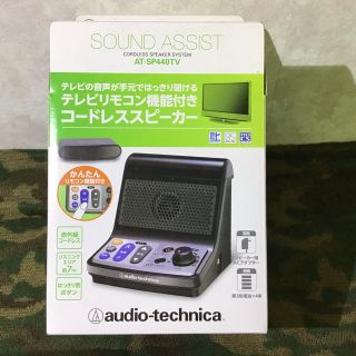 オーディオテクニカ(audio-technica)のコードレススピーカー AT-SP440TV オーディオテクニカ(スピーカー)