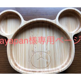 クマノガッコウ(くまのがっこう)のくまのがっこう 木製プレート 未使用品(プレート/茶碗)