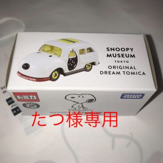 スヌーピー(SNOOPY)のスヌーピーミュージアム  トミカ(ミニカー)