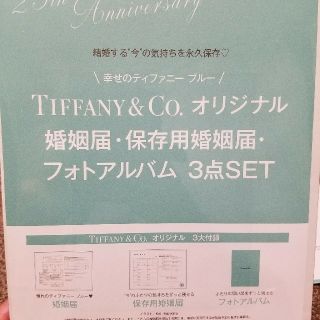 ティファニー(Tiffany & Co.)のTIFFANY&Co.オリジナル婚姻届.保存用婚姻届.フォトアルバム3点set(その他)