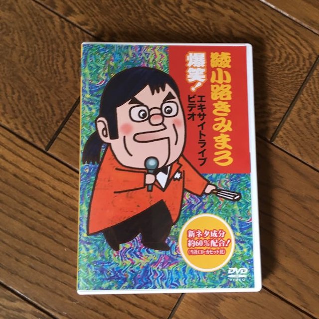 送料無料 DVD 綾小路きみまろ 爆笑!エキサイトライブビデオ エンタメ/ホビーのDVD/ブルーレイ(お笑い/バラエティ)の商品写真