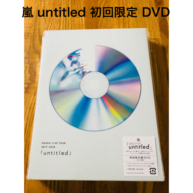 DVD/ブルーレイ嵐 untitled 初回限定盤 DVD 3枚組 嵐の嵐会
