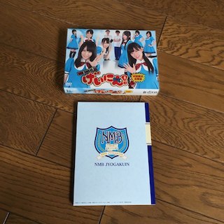 送料無料 NMB48 げいにん! DVD-BOX 初回限定豪華版 山本彩 上西恵(女性タレント)