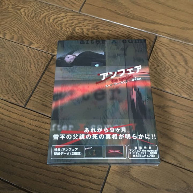新品 DVD アンフェア スペシャル コード・ブレーキング 暗号解読 篠原
