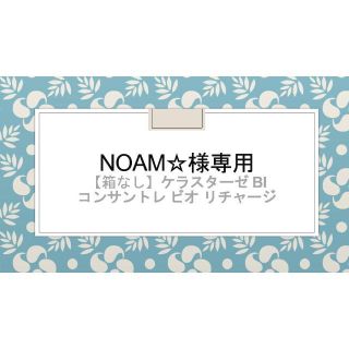 ケラスターゼ(KERASTASE)の【noam☆様専用★箱なし】ケラスターゼ BI コンサントレ (スカルプケア)