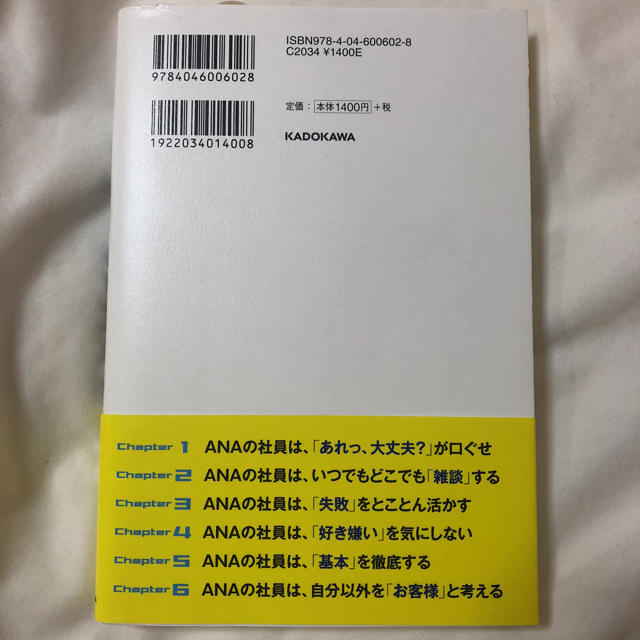 ANA(全日本空輸)(エーエヌエー(ゼンニッポンクウユ))のANAの口ぐせ エンタメ/ホビーの本(ビジネス/経済)の商品写真