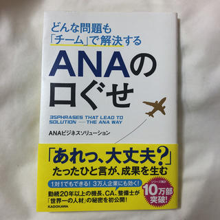 エーエヌエー(ゼンニッポンクウユ)(ANA(全日本空輸))のANAの口ぐせ(ビジネス/経済)