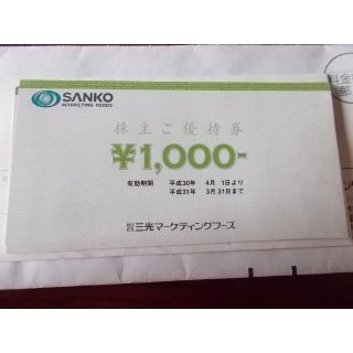 特定記録　三光マーケティングフーズ　株主優待券１２０００円　平成３１年３月３１日(レストラン/食事券)