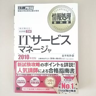 ショウエイシャ(翔泳社)のITサービスマネージャ 情報処理教科書 2010年版
翔泳社(資格/検定)