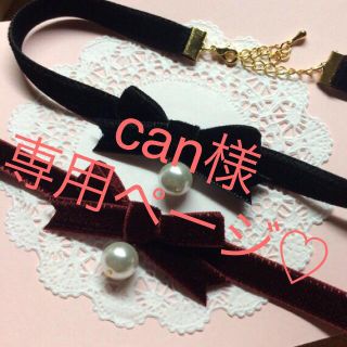 can様 専用ページ♡(ネックレス)